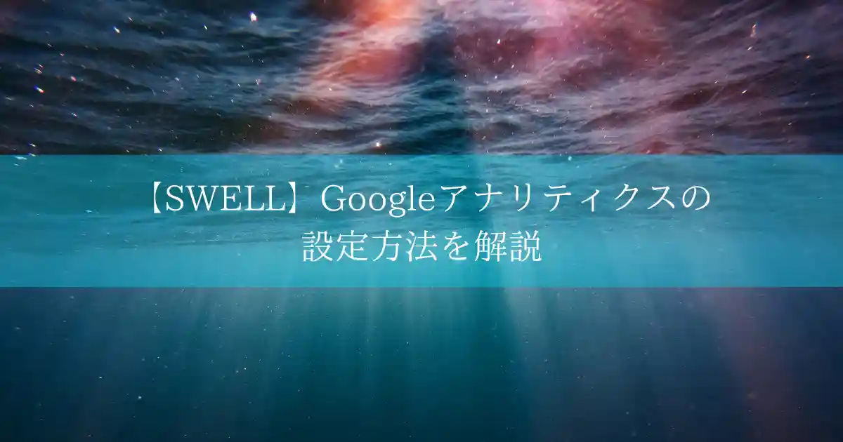 【SWELL】Googleアナリティクスの設定方法を解説