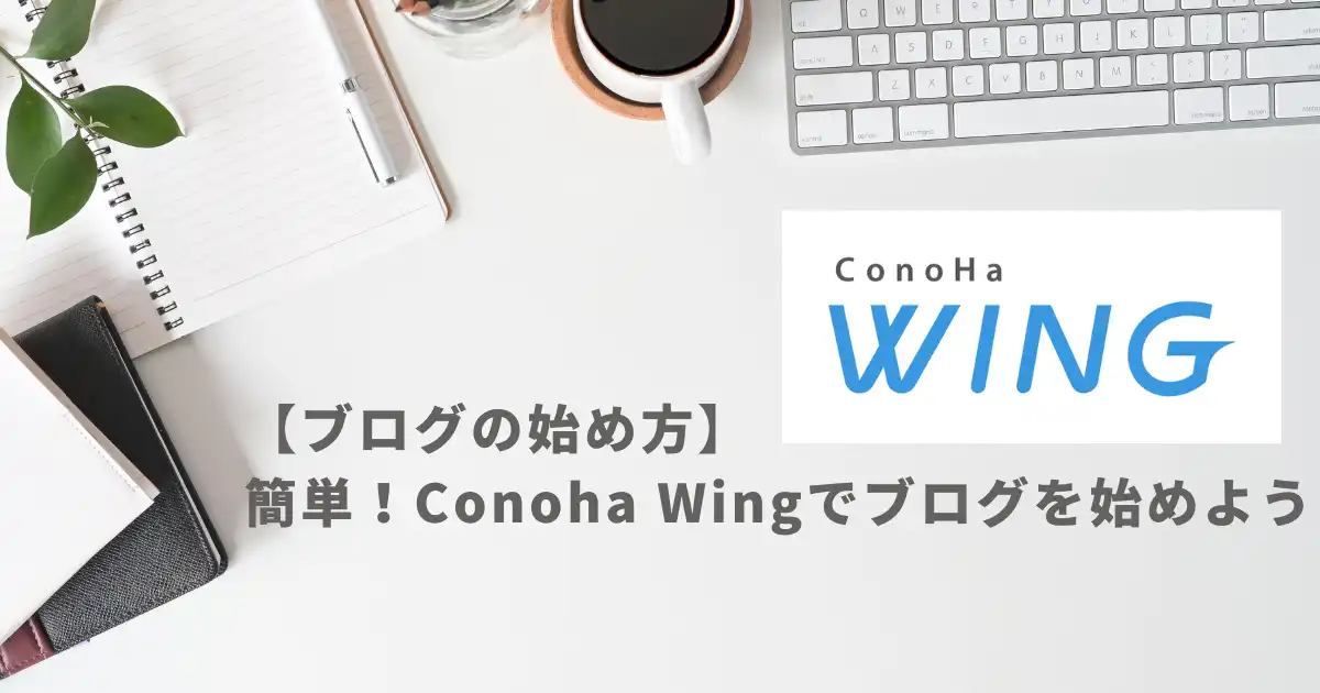【ブログの始め方】簡単！Conoha Wingでブログを始めよう