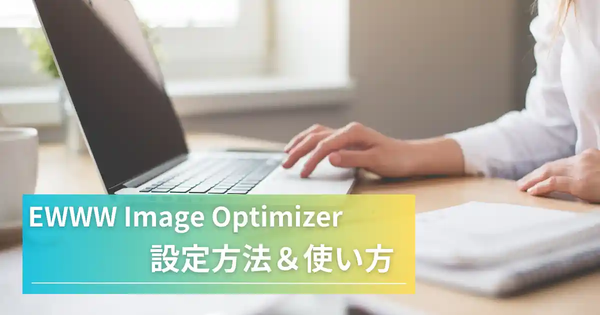 【2023年版】EWWW Image Optimizerの設定方法・使い方を解説