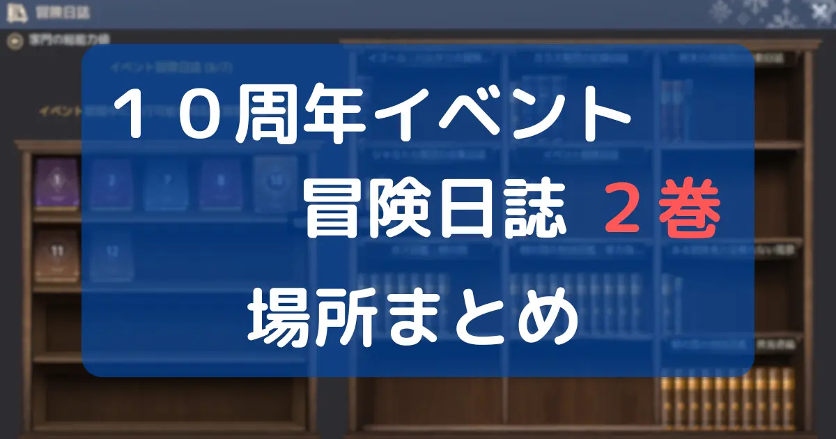【黒い砂漠】１０周年イベント冒険日誌 ２巻 場所まとめ