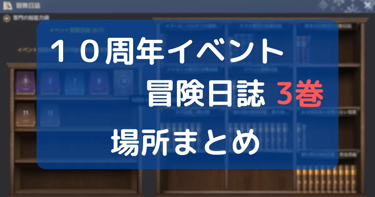 【黒い砂漠】１０周年イベント冒険日誌 ３巻 場所まとめ