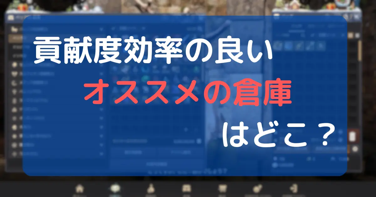 【黒い砂漠】【2025年5月緩和対応】貢献度効率の良いオススメの倉庫はどこ？