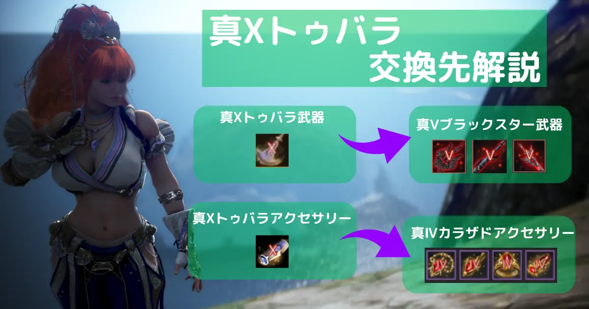 【黒い砂漠】真Ⅹトゥバラは何と交換できる？作り方と費用も徹底解説！