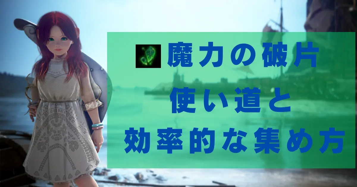 【黒い砂漠】魔力の破片の使い道と入手方法と効率的な集め方