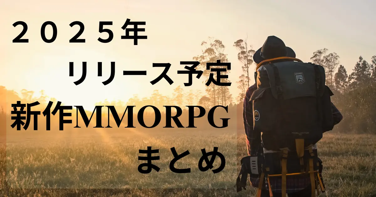 2025年リリース予定の新作MMORPGまとめ
