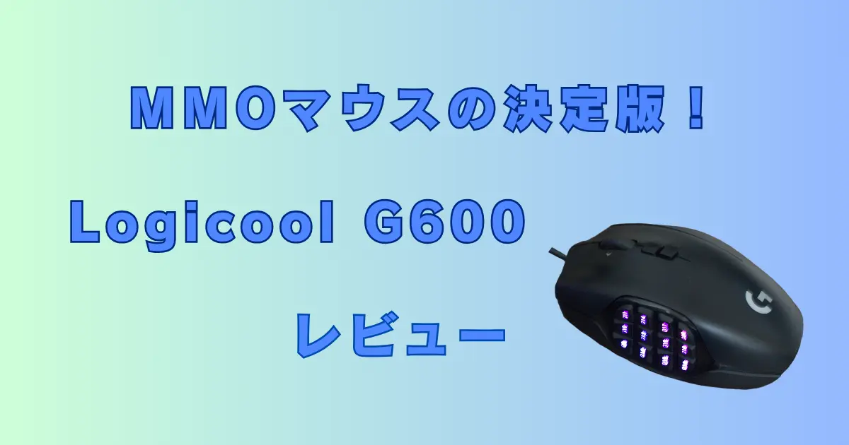 Logicool G600レビュー｜多ボタンMMOマウスの決定版！選んだ理由や設定例も解説