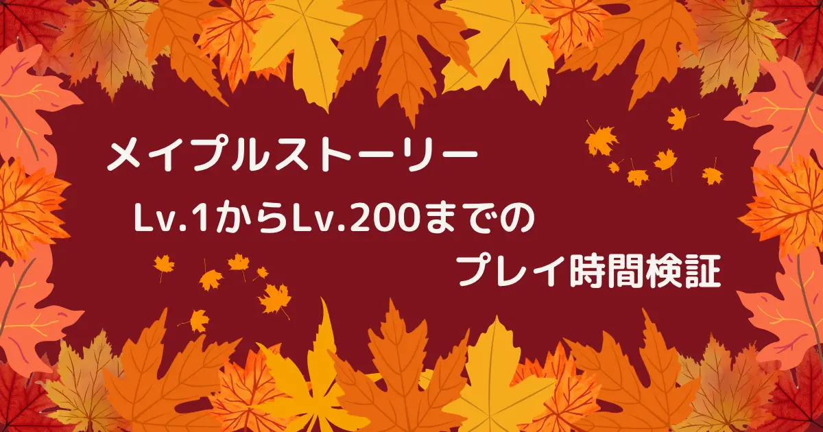 【メイプル】Lv.1からLv.200までのレベル上げのプレイ時間検証