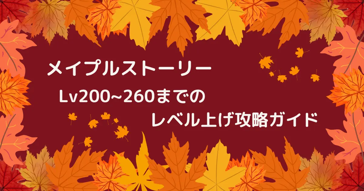【メイプル】2025年のLv.200以降からLv.260までのレベル上げ攻略ガイド