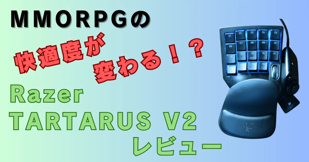 Razer Tartarus V2レビュー｜FF14やMMORPGで使える左手デバイスの魅力と活用法