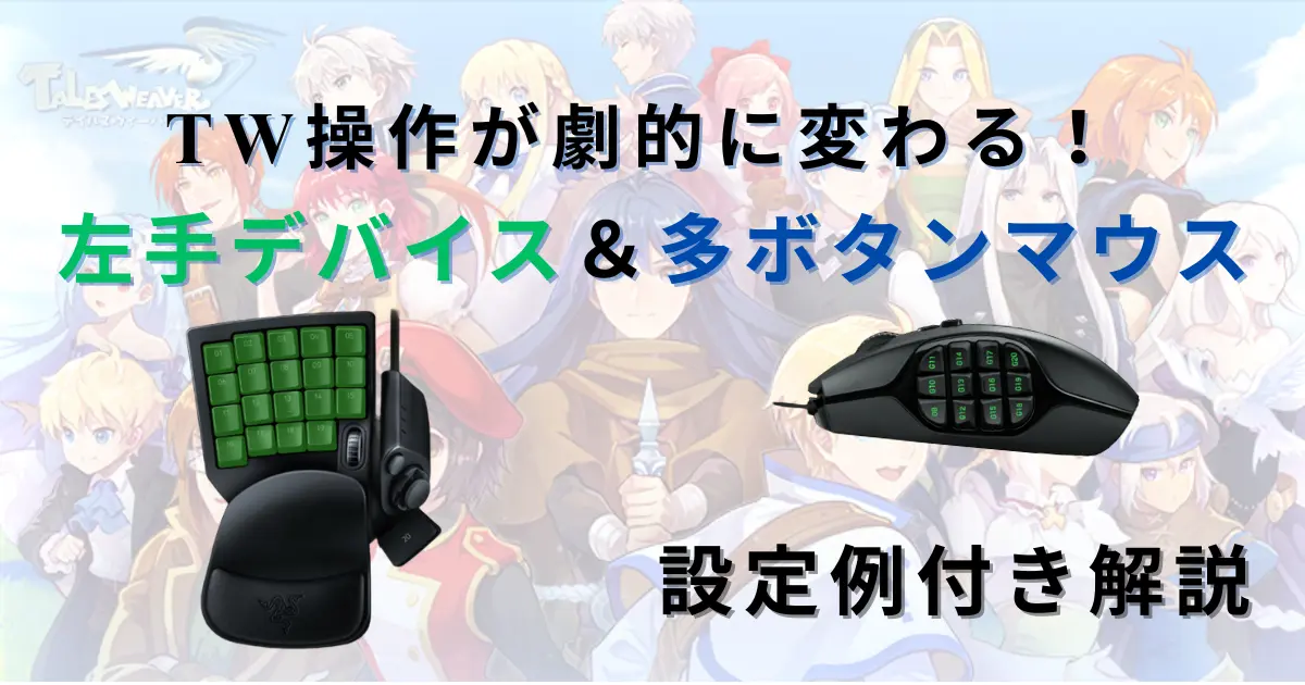 TW操作が劇的に変わる！おすすめ左手デバイス＆多ボタンマウス設定例付き解説【TalesWeaver】