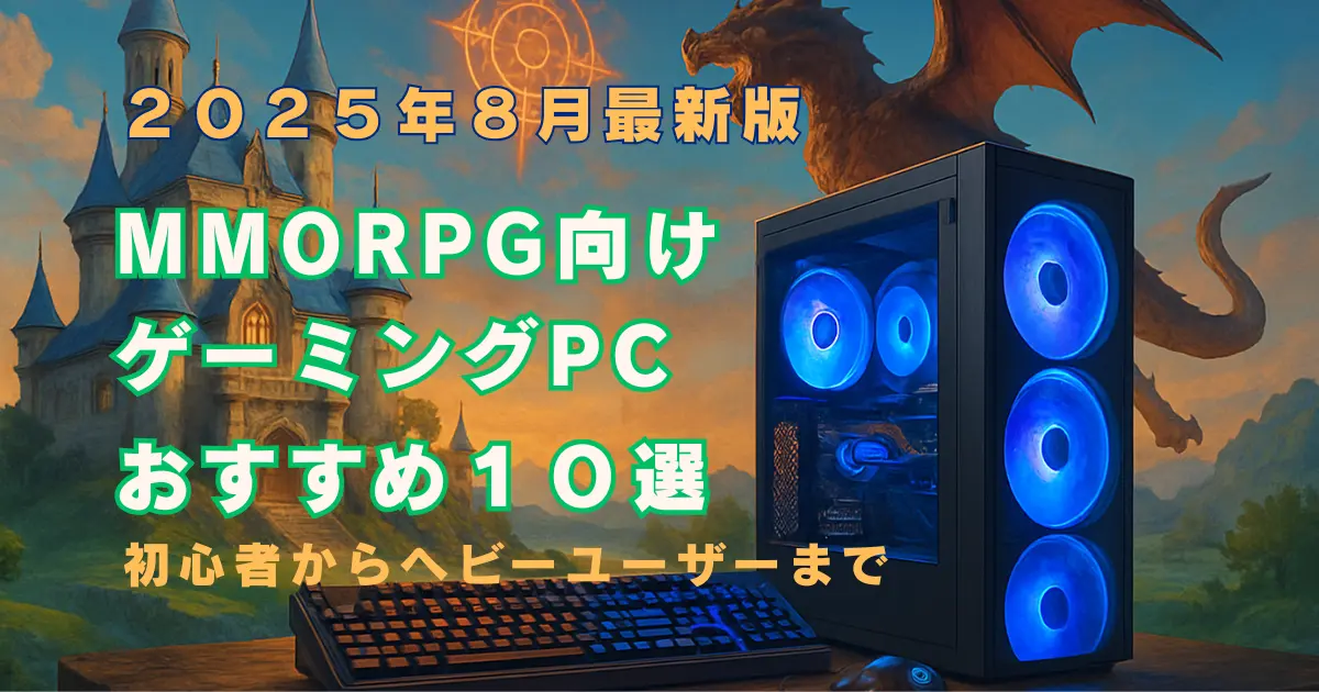 MMORPG向けゲーミングPCおすすめ10選｜初心者からヘビーユーザーまで