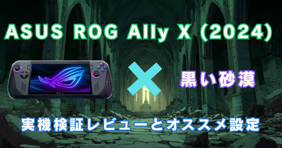 【黒い砂漠】ポータブルゲーミングデバイスで快適に遊べる？ASUS ROG Ally X (2024)で実機検証レビュー