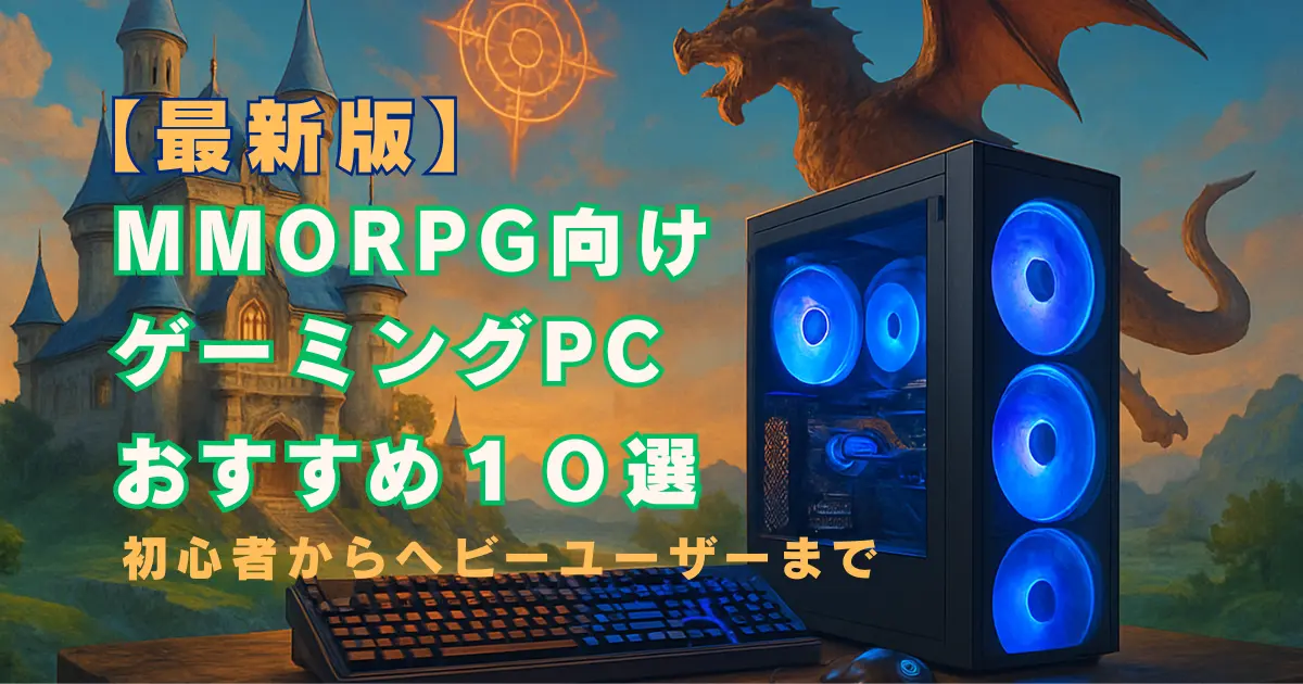 MMORPG向けゲーミングPCおすすめ10選｜初心者からヘビーユーザーまで