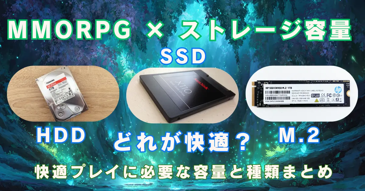 MMORPGに必要なストレージ容量とは？HDD、SSD、M.2のどれが最適？ゲームを快適にプレイために必要なこと