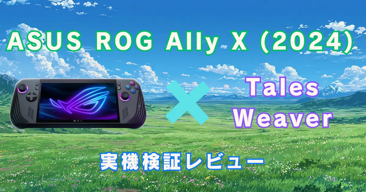 【TalesWeaver】ポータブルゲーミングデバイスで快適に遊べる？ASUS ROG Ally Xで実機検証レビュー