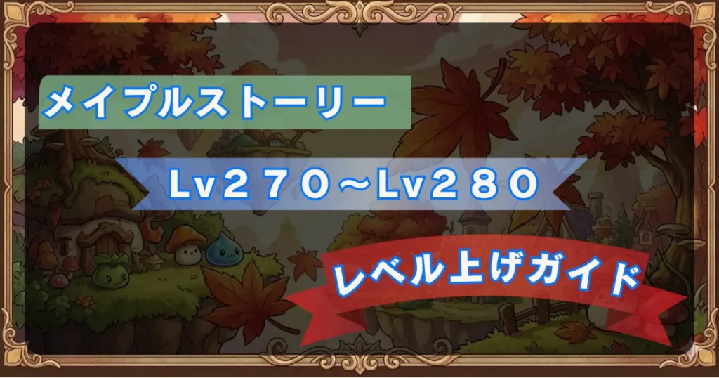 【2026年】【メイプル】Lv.270からLv.280までのレベル上げ攻略ガイド