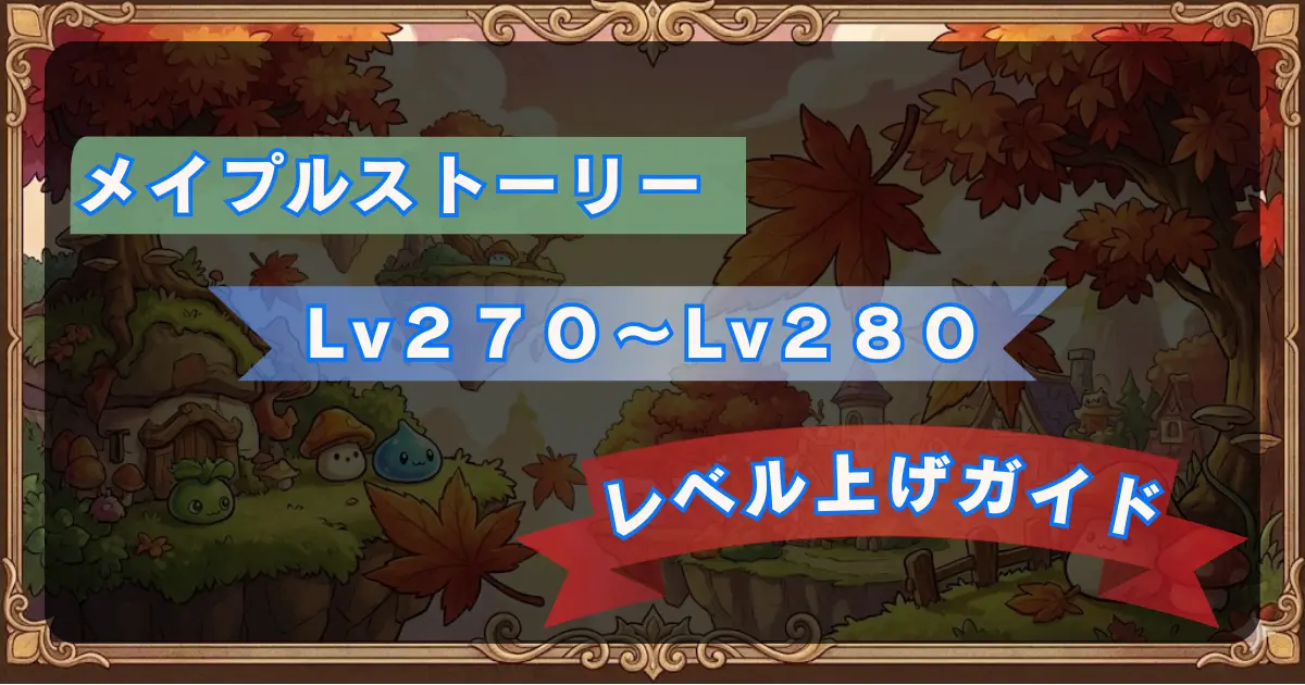 【2026年】【メイプル】Lv.270からLv.280までのレベル上げ攻略ガイド