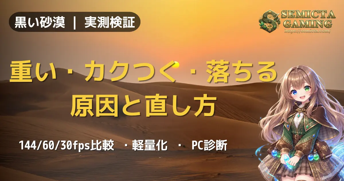 【黒い砂漠】重い・カクつく・落ちる原因と直し方|FPS別狩り効率の実測とPC診断