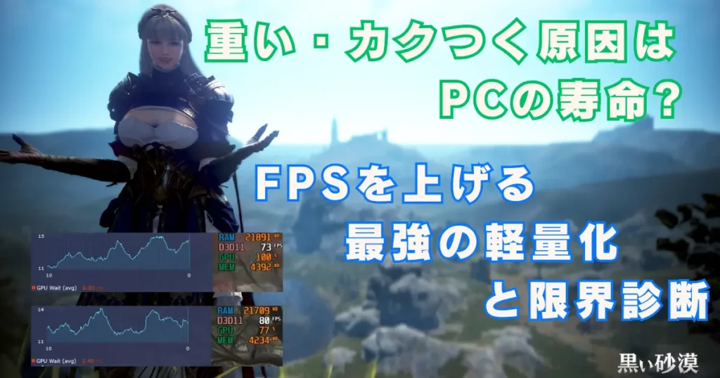 【黒い砂漠】重い・カクつく原因はPCの寿命？FPSを上げる最強の軽量化と限界診断