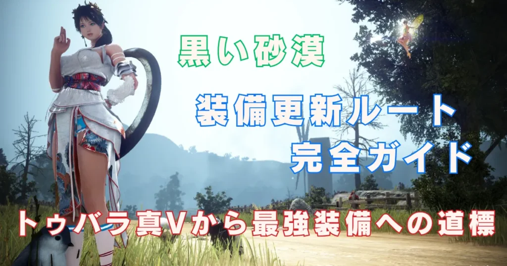 【2026年版】黒い砂漠 装備更新ルート完全ガイド｜トゥバラ真Vから最強装備への道標