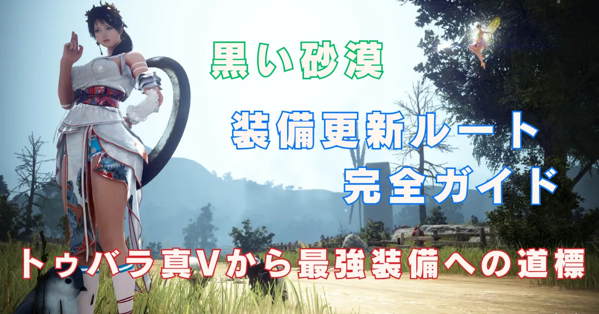 【2026年版】黒い砂漠 装備更新ルート完全ガイド｜トゥバラ真Vから最強装備への道標