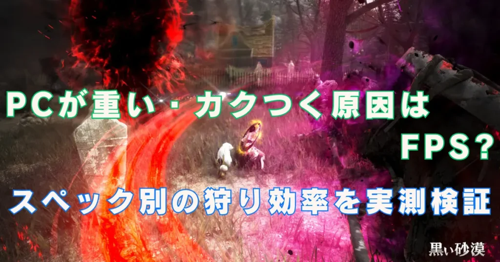 【黒い砂漠】PCが重い・カクつく原因はFPS？スペック別の狩り効率を実測検証
