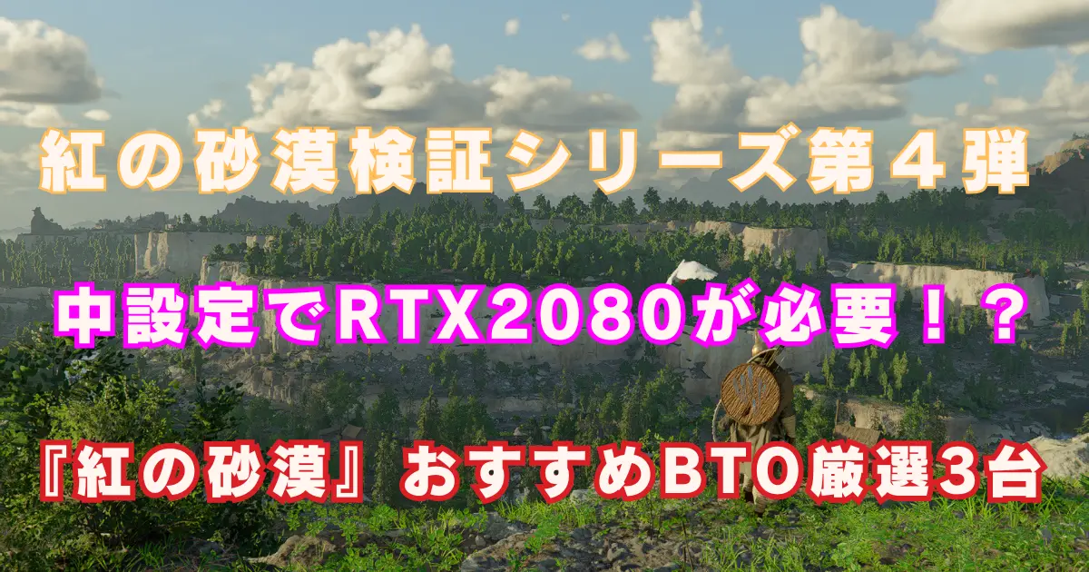 【紅の砂漠】中設定でRTX2080必須!?『紅の砂漠』真の推奨スペックとおすすめゲーミングPC厳選3台