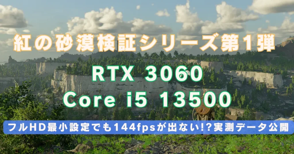【紅の砂漠】RTX 3060検証！最小設定でも144fps出ない？衝撃のボトルネックと救済策を公開