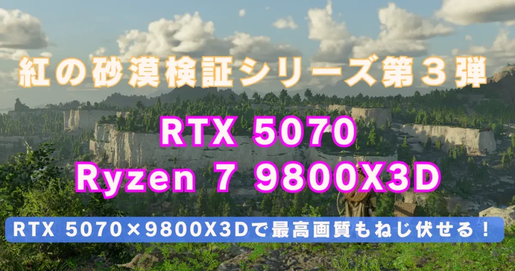 【紅の砂漠】RTX 5070 + 9800X3D ガチ検証！激重な最高画質（シネマティック）をねじ伏せる最強PC