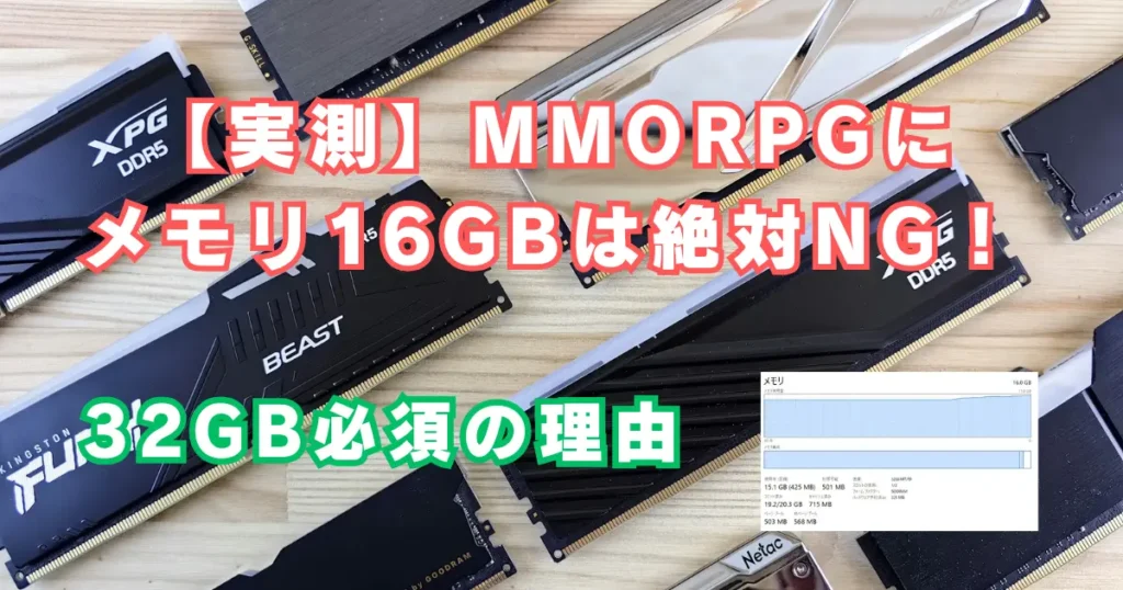 【2026年版】【実測】MMORPGにメモリ「16GB」は絶対NG！32GBが必要な理由と自作増設のリスク