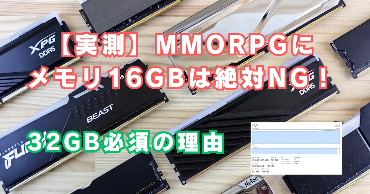 【2026年版】【実測】MMORPGにメモリ「16GB」は絶対NG!32GBが必要な理由と自作増設のリスク