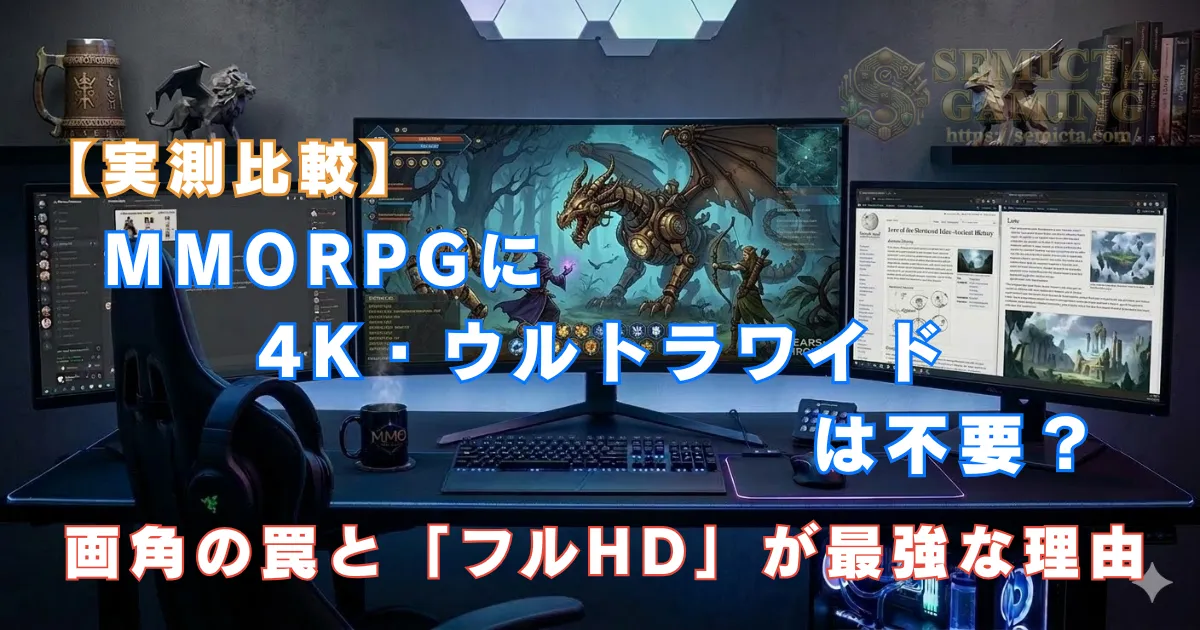 【実測比較】MMORPGに4K・ウルトラワイドは不要？画角の罠と「フルHD」が最強な理由
