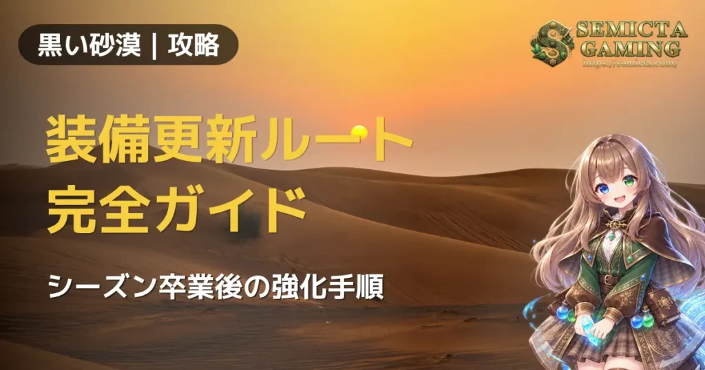 黒い砂漠 装備更新ルート完全ガイド｜シーズン卒業後の迷わない強化手順