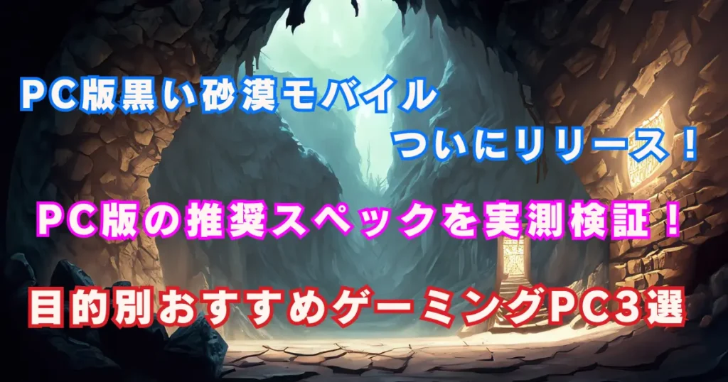 黒い砂漠モバイルPC版の推奨スペックを実測検証！目的別おすすめゲーミングPC3選【決定版】
