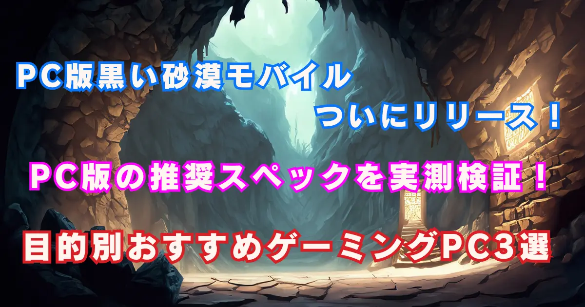 黒い砂漠モバイルPC版の推奨スペックを実測検証!目的別おすすめゲーミングPC3選【決定版】