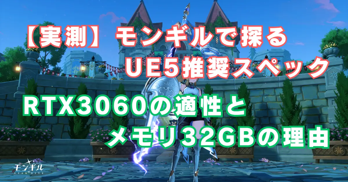 【実測】モンギルで探るUE5推奨スペック。RTX3060の適性とメモリ32GBの理由