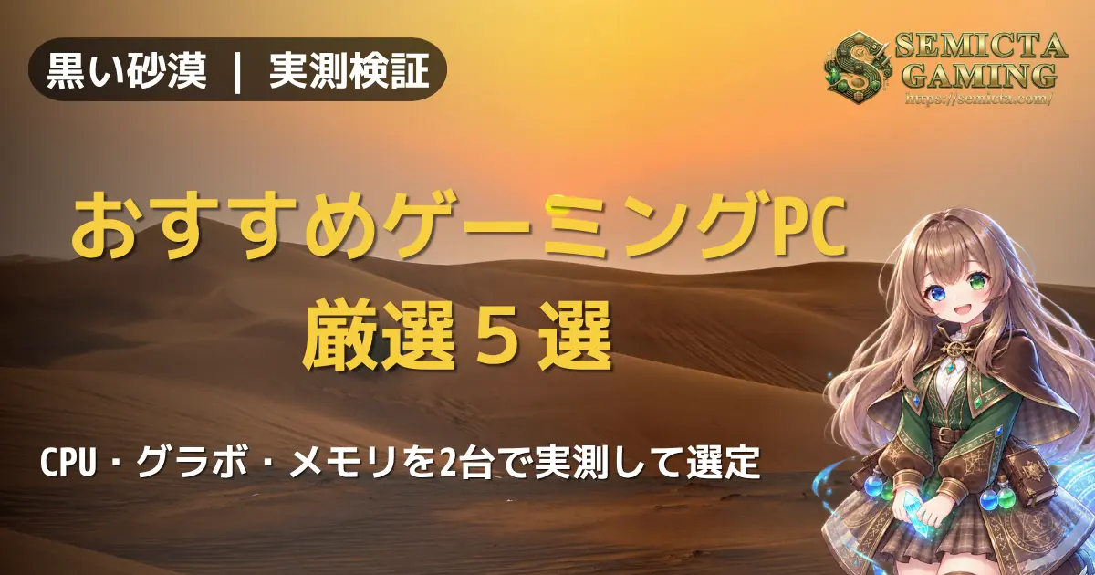 【黒い砂漠】おすすめゲーミングPC5選|CPU・グラボ・メモリを実測して決めた推奨スペック
