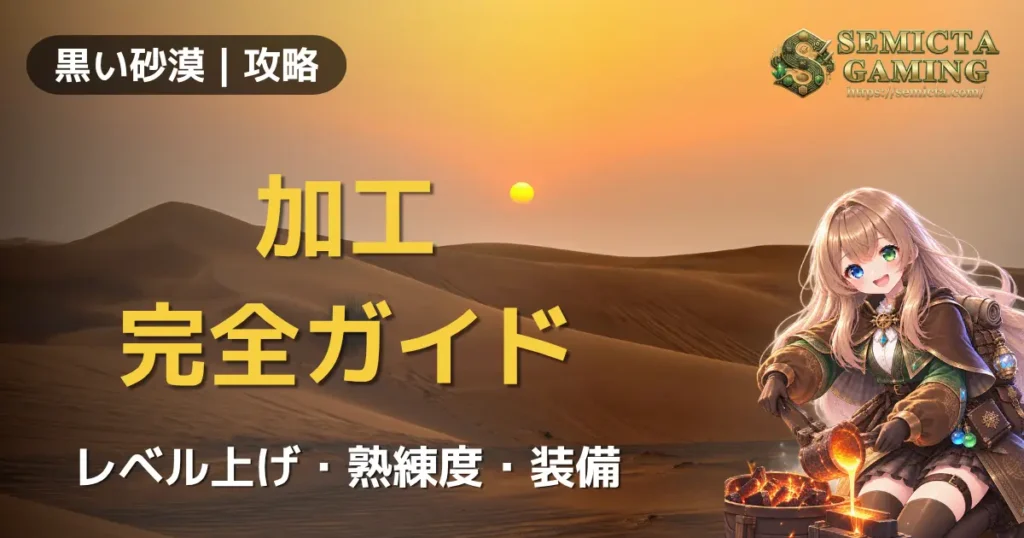 【黒い砂漠】【生活コンテンツ：加工】完全ガイド｜レベル上げ・熟練度・装備