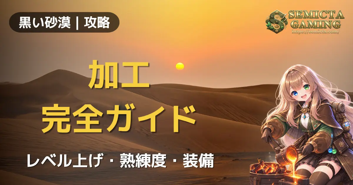 【黒い砂漠】【生活コンテンツ:加工】完全ガイド|レベル上げ・熟練度・装備