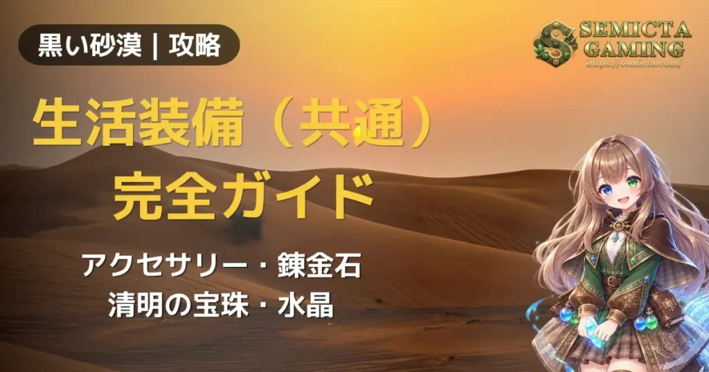 【黒い砂漠】 生活装備（共通）完全ガイド｜清明の宝珠・水晶・錬金石・アクセサリー