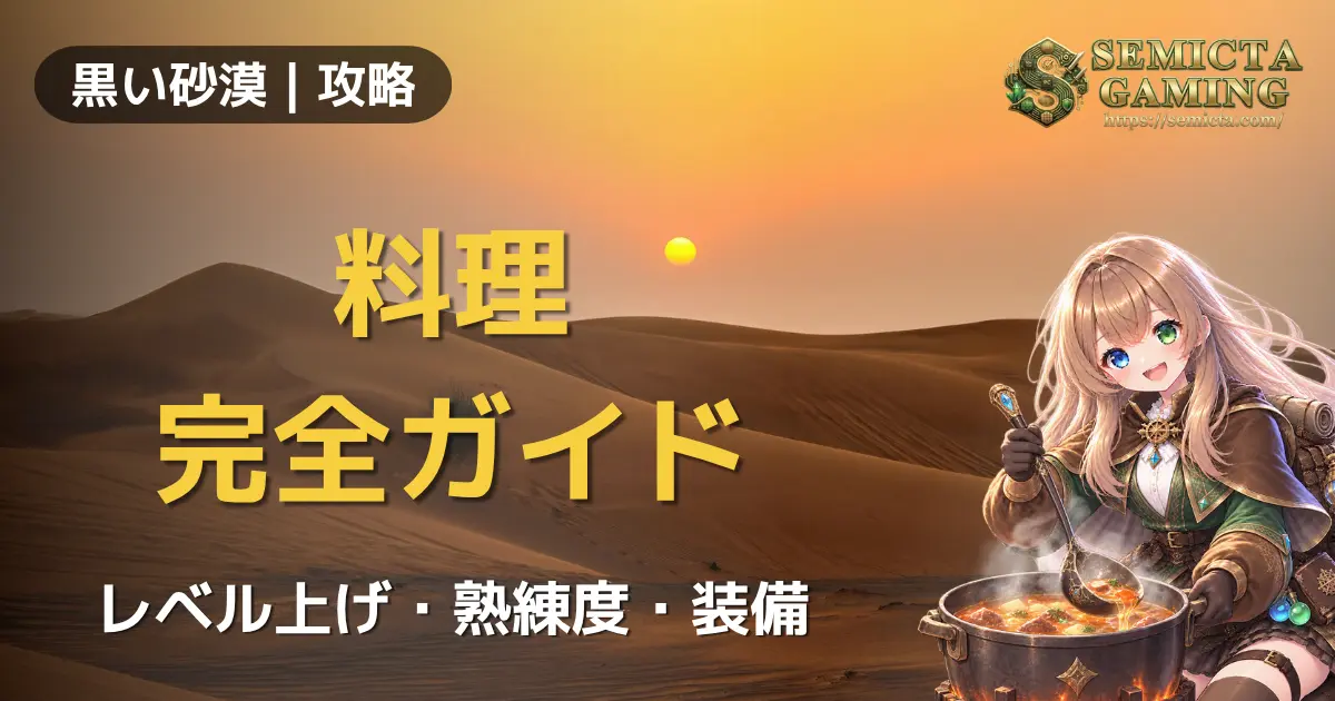 【黒い砂漠】【生活コンテンツ:料理】完全ガイド|レベル上げ・熟練度・装備