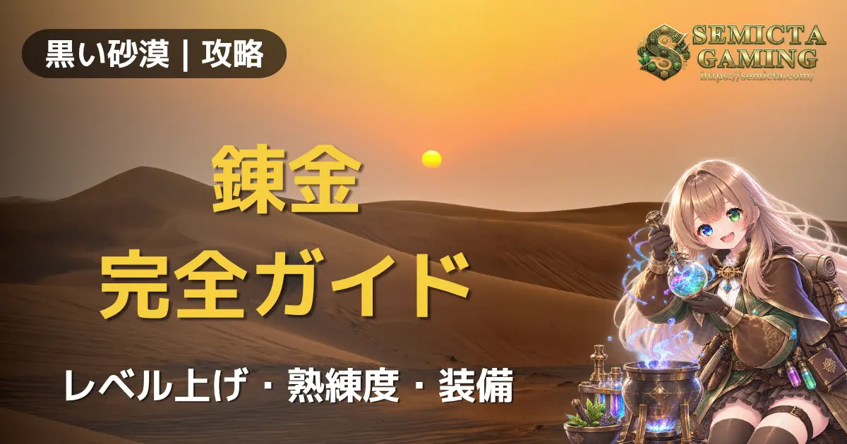 【黒い砂漠】【生活コンテンツ:錬金】完全ガイド|レベル上げ・熟練度・装備