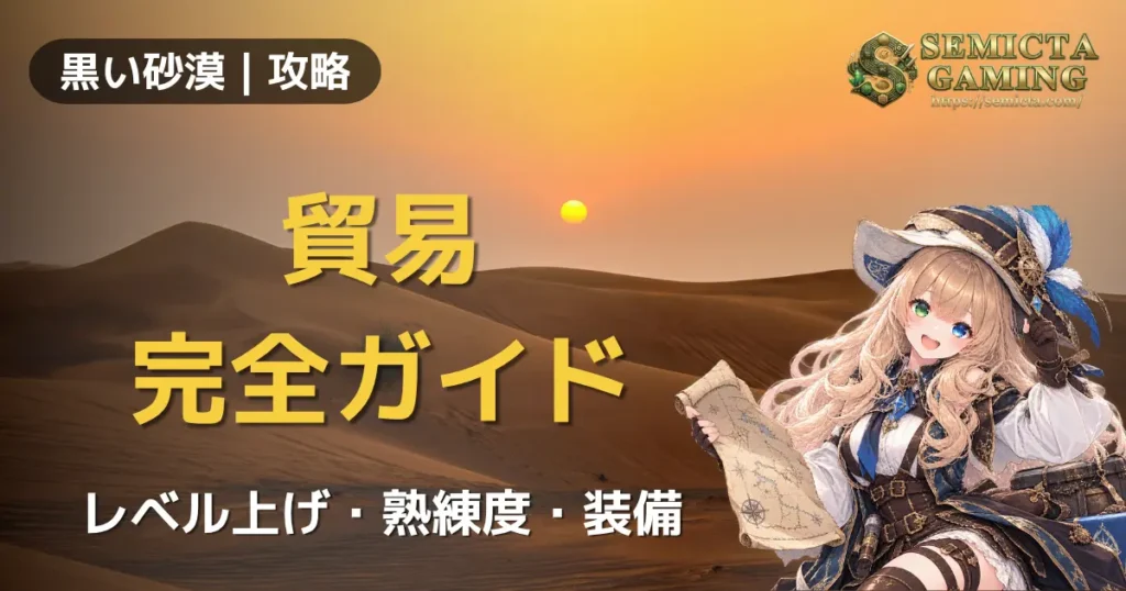 【黒い砂漠】【生活コンテンツ：貿易】完全ガイド｜レベル上げ・熟練度・装備
